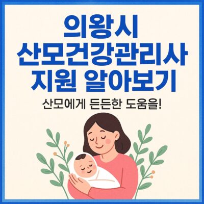 의왕시 산모건강관리사 지원 알아보기