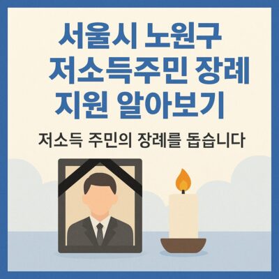 서울시 노원구 저소득주민 장례 지원 알아보기