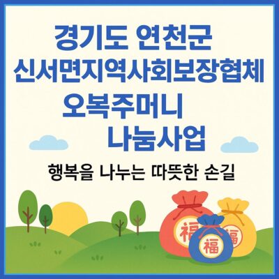 경기도 연천군 신서면지역사회보장협의체 오복주머니 나눔사업 알아보기