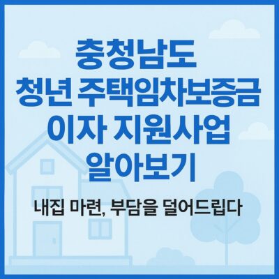 충청남도 청년 주택임차보증금 이자 지원사업 알아보기