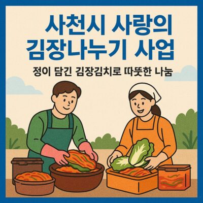 사천시 사랑의 김장나누기 사업 알아보기