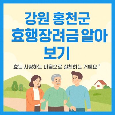 강원 홍천군 효행장려금 알아보기