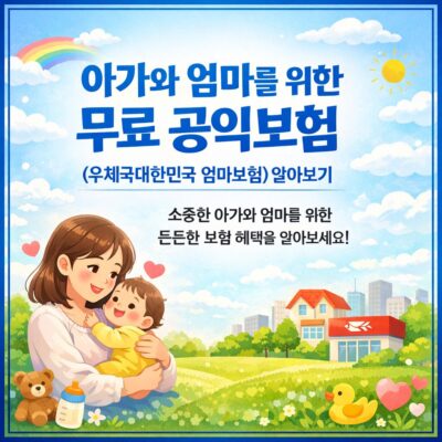 아가와 엄마를 위한 무료 공익보험(우체국대한민국 엄마보험) 알아보기