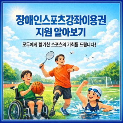 장애인스포츠강좌이용권 지원 알아보기