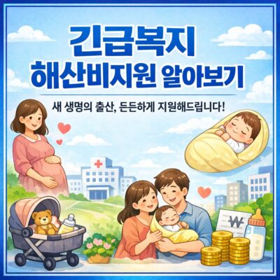 긴급복지 해산비지원 알아보기
