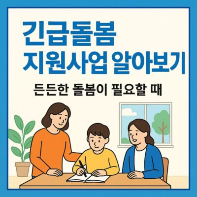 긴급돌봄 지원사업 알아보기