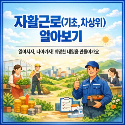 자활근로(기초, 차상위) 알아보기