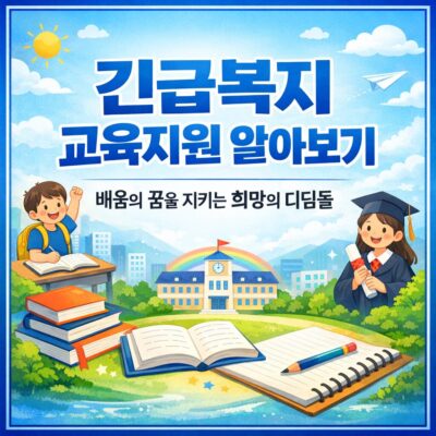 긴급복지 교육지원 알아보기