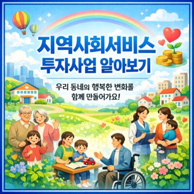 지역사회서비스 투자사업 알아보기