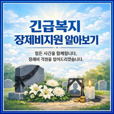 긴급복지 장제비지원 알아보기