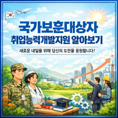 국가보훈대상자 취업능력개발지원 알아보기