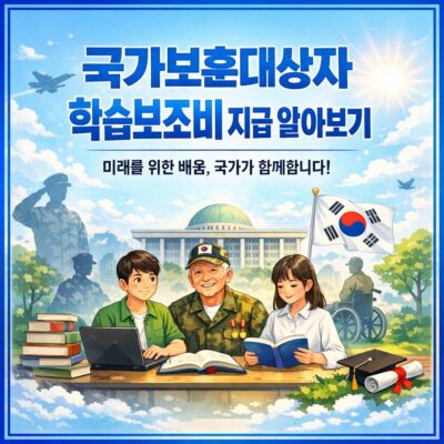 국가보훈대상자학습보조비지급 알아보기