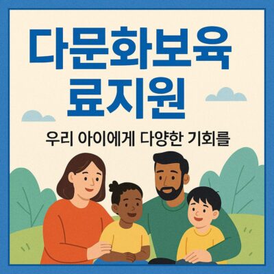 다문화보육료지원 알아보기