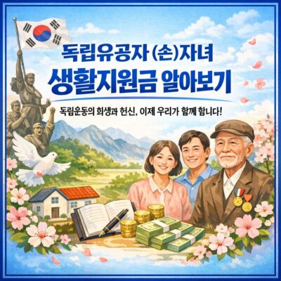 독립유공자 (손)자녀 생활지원금 알아보기