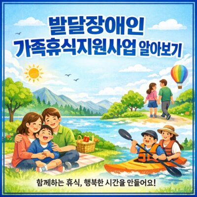 발달장애인 가족휴식지원사업 알아보기