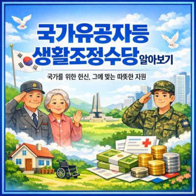 국가유공자등생활조정수당 알아보기