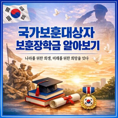 국가보훈대상자 보훈장학금 알아보기