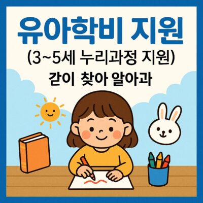 유아학비 지원(3~5세 누리과정 지원) 알아보기