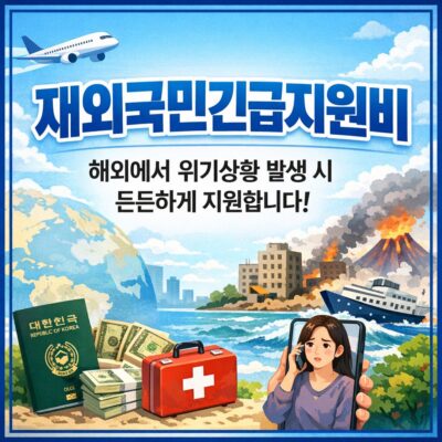재외국민긴급지원비 알아보기