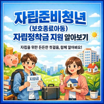 자립준비청년(보호종료아동) 자립정착금 지원 알아보기