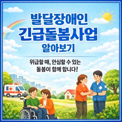 발달장애인 긴급돌봄사업 알아보기