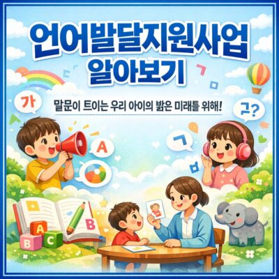 언어발달지원사업 알아보기