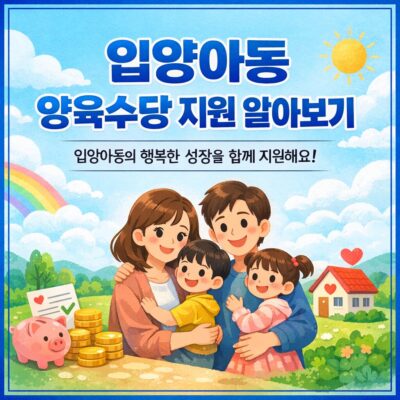 입양아동 양육수당 지원 알아보기