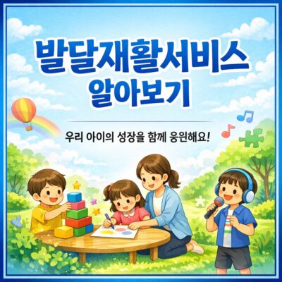 발달재활서비스 알아보기