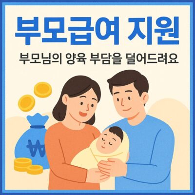 부모급여 지원 알아보기