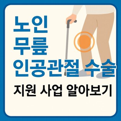 노인 무릎인공관절 수술 지원 사업 알아보기