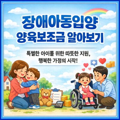 장애아동입양 양육보조금 알아보기