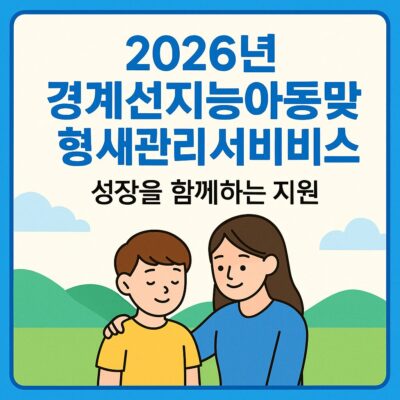 2026년 경계선지능아동 맞춤형 사례관리서비스 알아보기