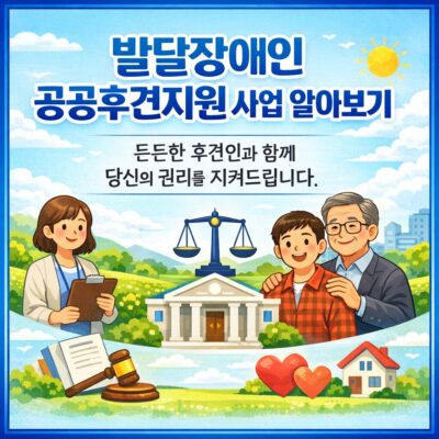 발달장애인 공공후견지원 사업 알아보기