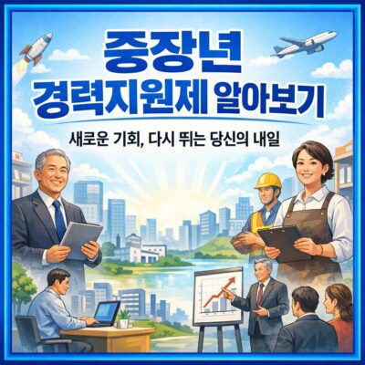 중장년 경력지원제 알아보기