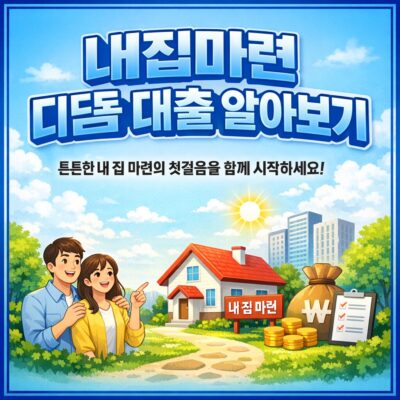 내집마련 디딤돌 대출 알아보기