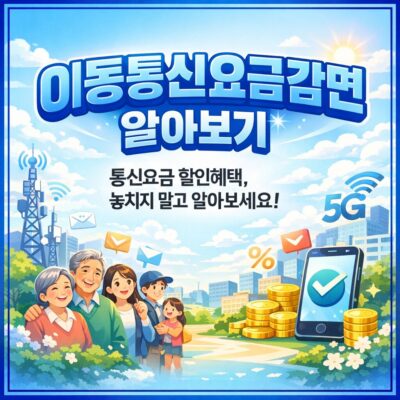 이동통신요금감면 알아보기