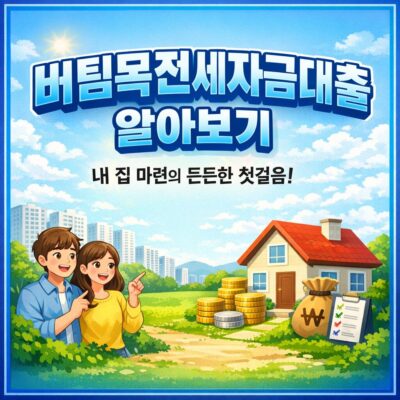 버팀목전세자금대출 알아보기
