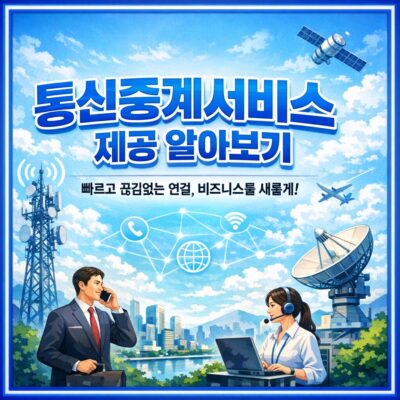 통신중계서비스 제공 알아보기