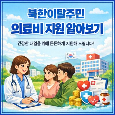(북한이탈주민) 의료비 지원 알아보기