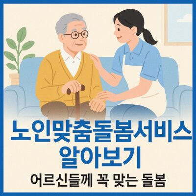 노인맞춤돌봄서비스 알아보기