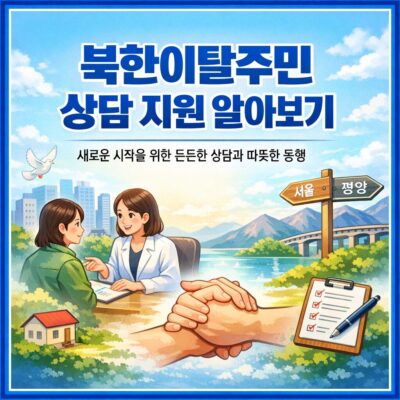 (북한이탈주민)상담 지원 알아보기