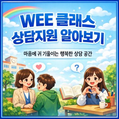 WEE 클래스 상담지원 알아보기