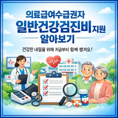 의료급여수급권자 일반건강검진비 지원 알아보기