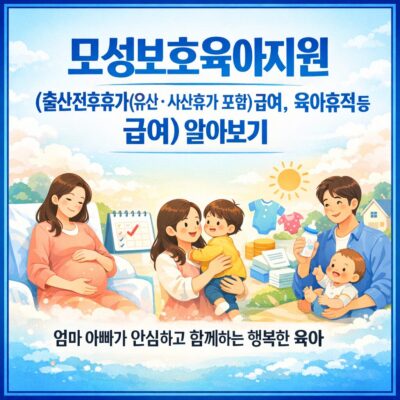 모성보호육아지원(출산전후휴가(유산ㆍ사산휴가 포함) 급여, 육아휴직등 급여) 알아보기