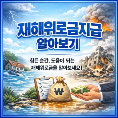재해위로금지급 알아보기