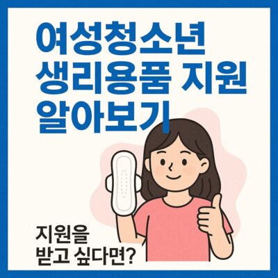여성청소년 생리용품 지원 알아보기