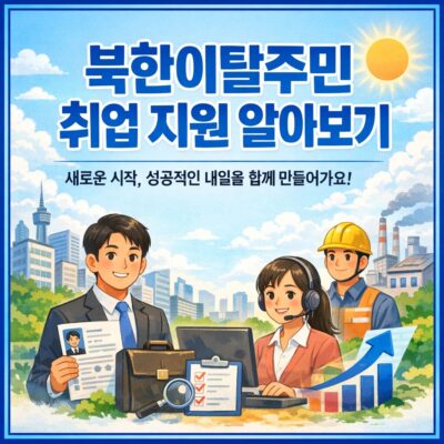 (북한이탈주민)취업 지원 알아보기