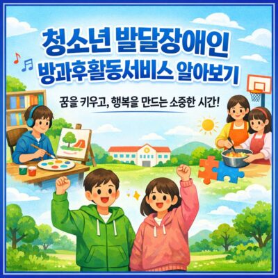 청소년 발달장애인 방과후활동서비스 알아보기