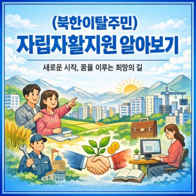 (북한이탈주민)자립자활지원 알아보기