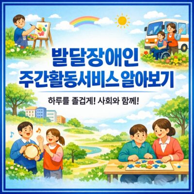 발달장애인 주간활동서비스 알아보기